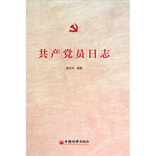 共产党员日志