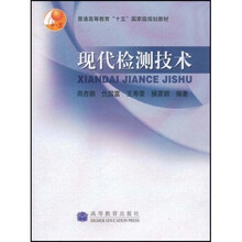 普通高等教育十五国家级规划教材：现代检测技术