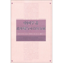 中国学者论环境与可持续发展