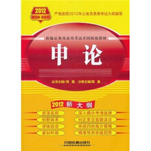 新编公务员录用考试全国统编教材：申论（2012新大纲）