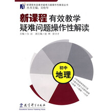 新课程有效教学疑难问题操作性解读：初中地理