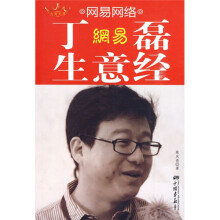 网易网络：丁磊生意经