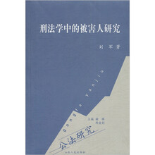 刑法学中的被害人研究