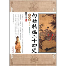 白话精编二十四史(第8卷):宋史(彩图版)