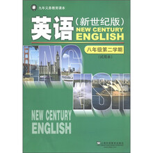 九年义务教育课本：英语（8年级第2学期）（试用本）（新世纪版）