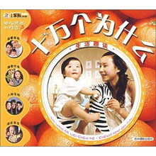 幼儿快乐小问号·十万个为什么：生活趣谈
