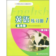 中等职业学校文化课教学用书:英语练习册1(基本版)