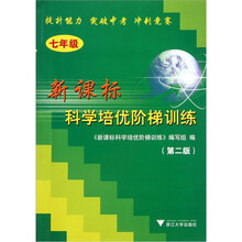 新课标科学培优阶梯训练：7年级（第2版）