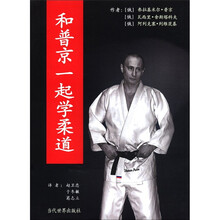 和普京一起学柔道（精）