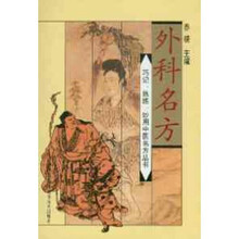外科名方
