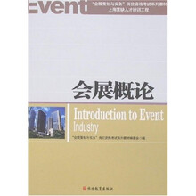 会展概论