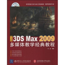中文版3DS MAX 2009多媒体教学经典教程