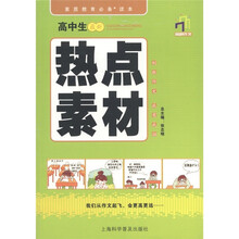 英明作文：高中生最新热点素材