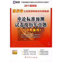 重庆市公务员录用考试专用教材：申论标准预测试卷及历年真题（A、B类通用）（2011最新版）