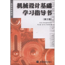 高等学校教材：机械设计基础学习指导书