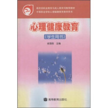心理健康教育(学生用书)