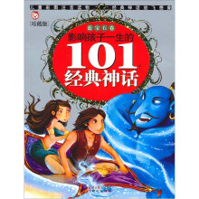 影响孩子一生的101个经典神话：蓝宝石卷
