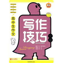 作文榜样：高中生作文写作技巧大全