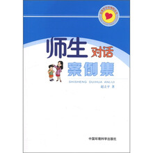 师生对话案例集/心理学交流辅导丛书