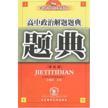 题典：高中政治解题题典（课标版）