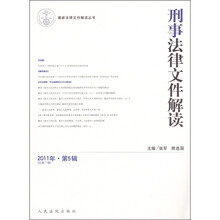 刑事法律文件解读（2011年第5辑·总第71辑）