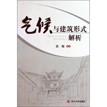 气候与建筑形式解析