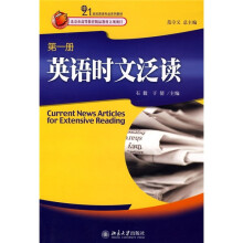 21世纪英语专业系列教材：英语时文泛读（第1册）