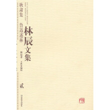 秋肃集·鲁迅述林:林辰文集2