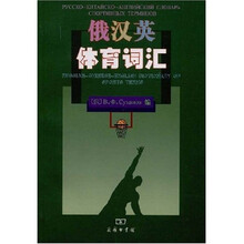 俄汉英体育词汇