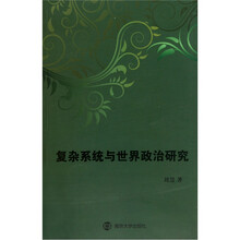 复杂系统与世界政治研究