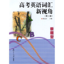 新题型·高考英语词汇新视角(第2版)