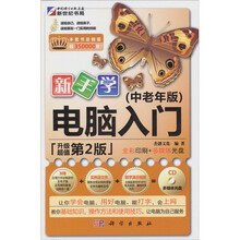 新手学电脑入门（中老年版）（第2版）（附CD-ROM光盘1张）