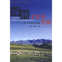 绿洲文化的熏陶：一个人类学田野的视角