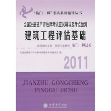 “临门一脚”考试系列辅导丛书·全国注册资产评估师考试应试辅导及考点预测:建筑工程评估基础2011
