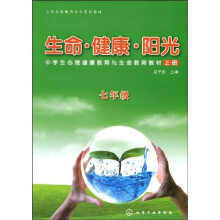 生命·健康·阳光：中学生心理健康教育与生命教育教材（上册）