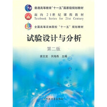 全国高等农林院校“十一五”规划教材：试验设计与分析（第2版）