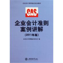 企业会计准则指定培训教材：企业会计准则案例讲解（2011年版）