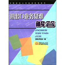 进出口业务疑难解答/外贸业务人员必读系列丛书