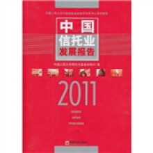 中国信托业发展报告(2011)