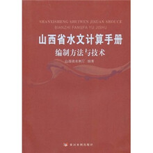 山西省水文计算手册：编制方法与技术