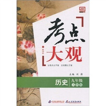 新课标·考点大观：九年级历史（人教版）