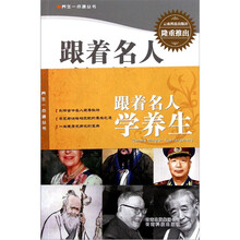 跟着名人学养生
