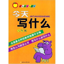 金苹果系列丛书:今天写什么(6年级)