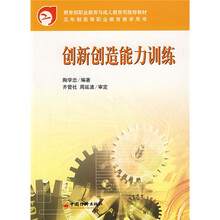 创新创造能力训练(修订版)