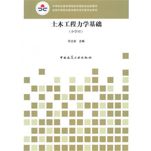 中等职业教育课程改革国家规划新教材：土木工程力学基础（少学时）