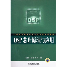 21世纪高等院校电气信息类系列教材：DSP芯片原理与应用