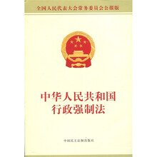 中华人民共和国行政强制法