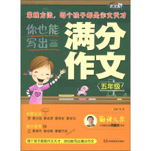 你也能写出满分作文（5年级）