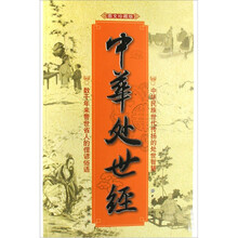 中华处世经(图文珍藏版)
