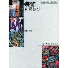 高等艺术设计专业系列教材：装饰表现技法